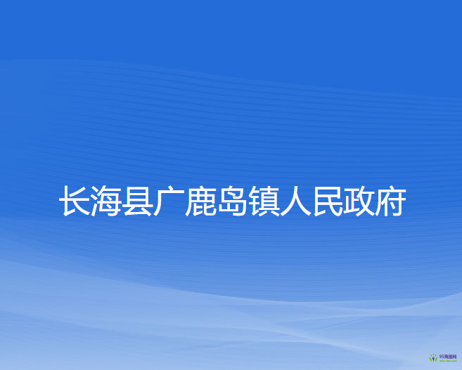 長?？h廣鹿島鎮(zhèn)人民政府