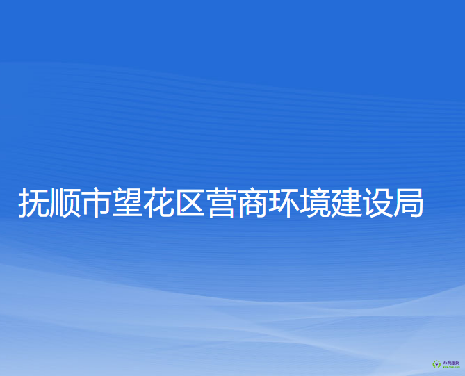 撫順市望花區(qū)營商環(huán)境建設(shè)局