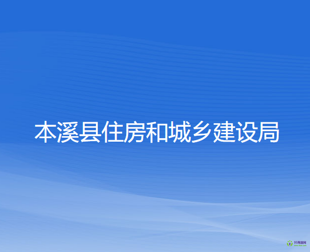 本溪縣住房和城鄉(xiāng)建設局