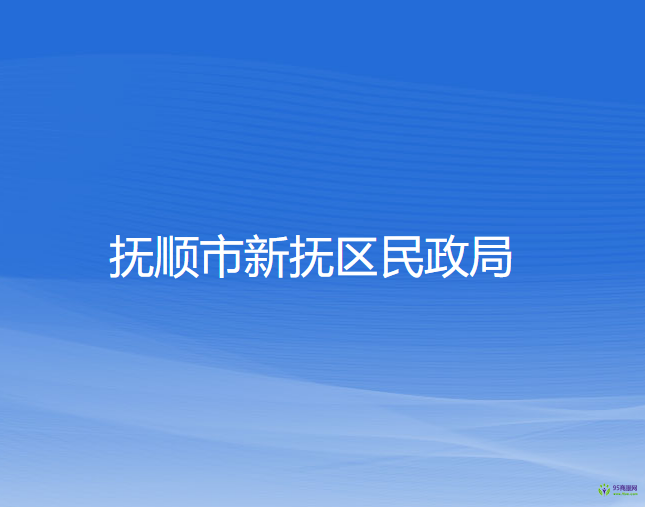 撫順市新?lián)釁^(qū)民政局