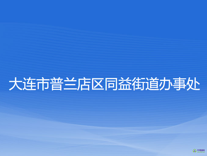 大連市普蘭店區(qū)同益街道辦事處