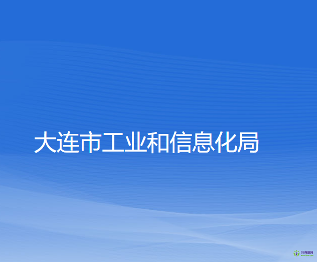 大連市工業(yè)和信息化局