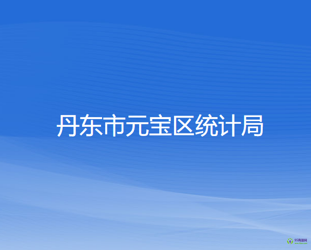 丹東市元寶區(qū)統(tǒng)計局