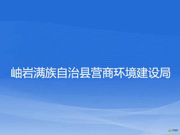 岫巖滿族自治縣營(yíng)商環(huán)境建設(shè)局