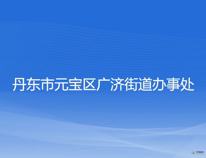 丹東市元寶區(qū)廣濟街道辦事處