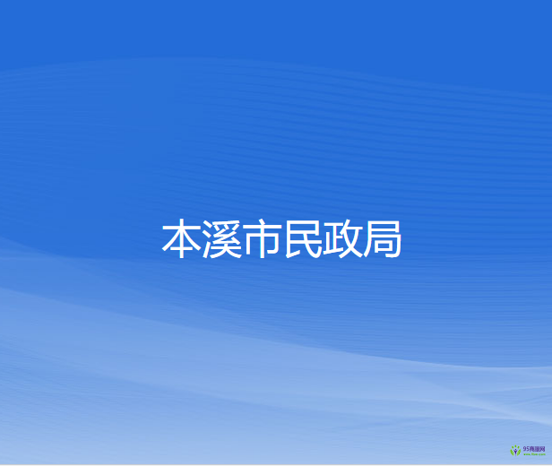 本溪市民政局