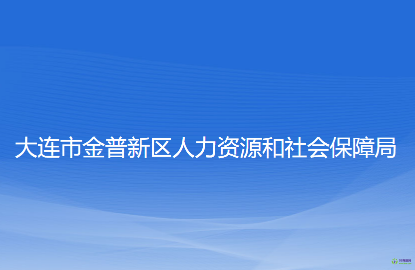 大連市金普新區(qū)人力資源和社會(huì)保障局