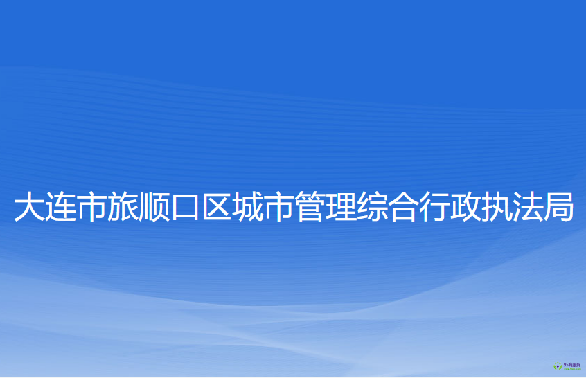 大連市旅順口區(qū)城市管理綜合行政執(zhí)法局