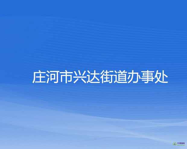 莊河市興達街道辦事處