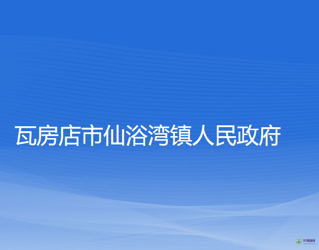 瓦房店市仙浴灣鎮(zhèn)人民政府