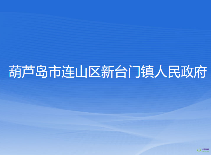 葫蘆島市連山區(qū)新臺門鎮(zhèn)人民政府