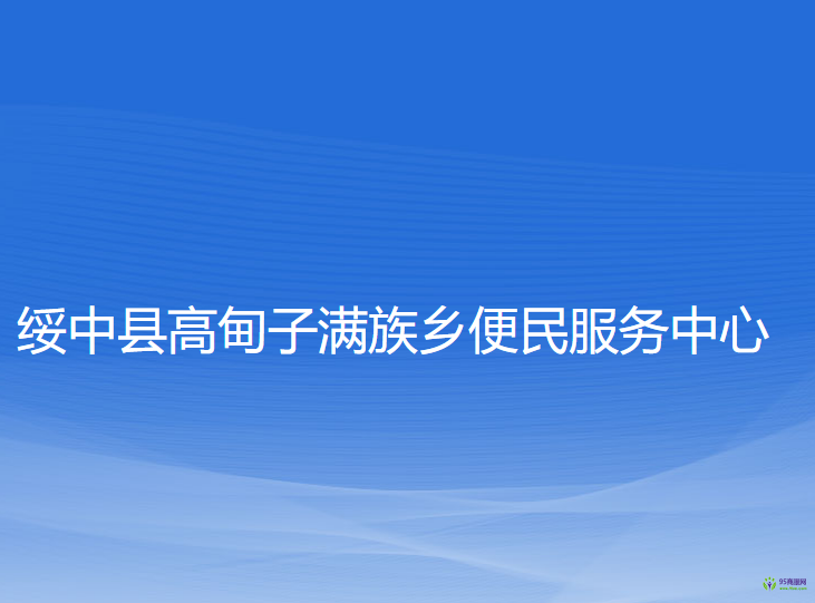 綏中縣高甸子滿族鄉(xiāng)便民服務(wù)中心