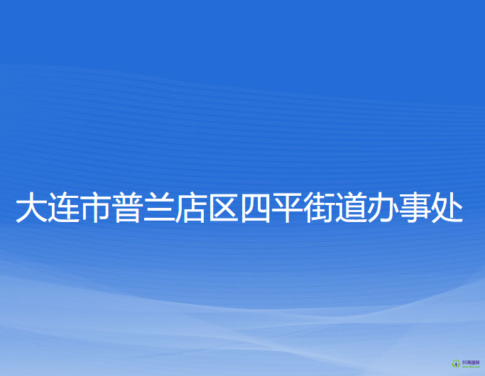 大連市普蘭店區(qū)四平街道辦事處