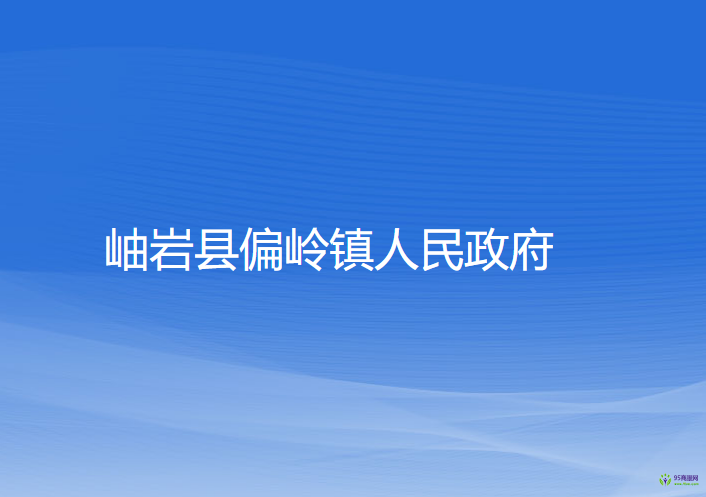 岫巖縣偏嶺鎮(zhèn)人民政府