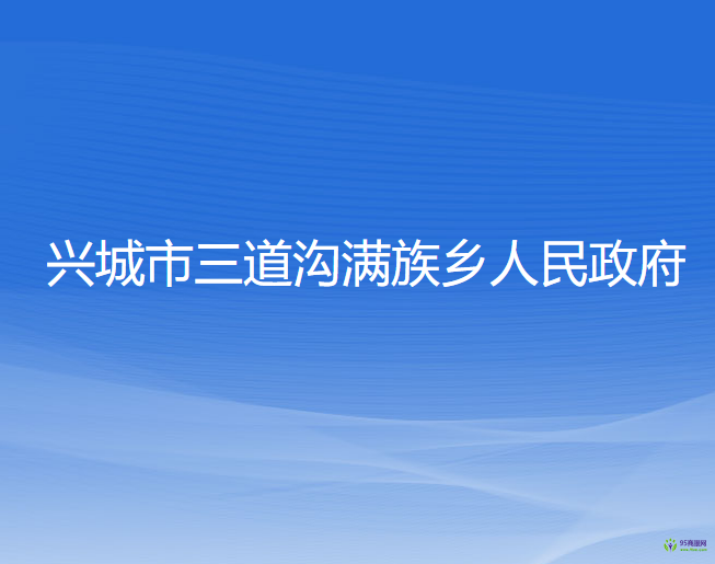 興城市三道溝滿族鄉(xiāng)人民政府