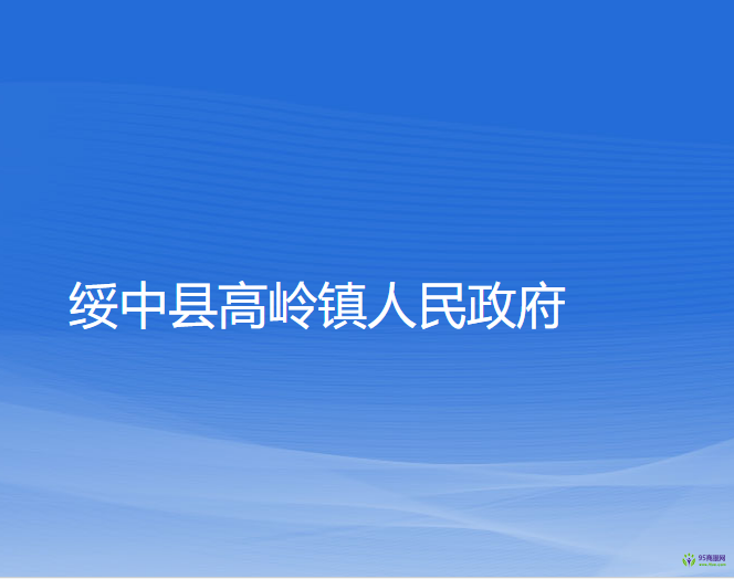 綏中縣高嶺鎮(zhèn)人民政府