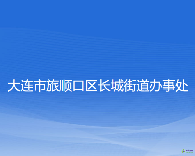 大連市旅順口區(qū)長城街道辦事處