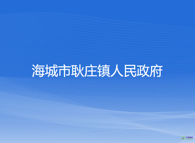 海城市耿莊鎮(zhèn)人民政府