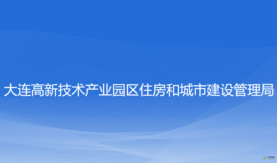 大連高新技術(shù)產(chǎn)業(yè)園區(qū)住房和城市建設(shè)管理局