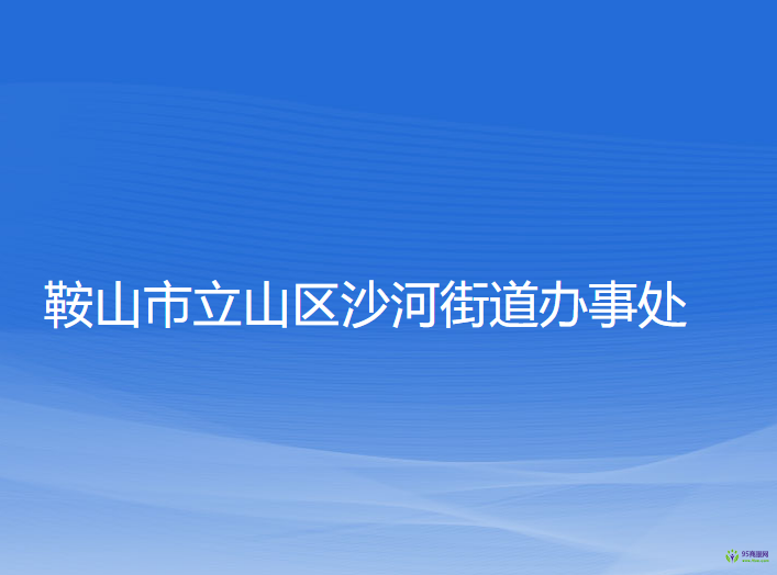 鞍山市立山區(qū)沙河街道辦事處