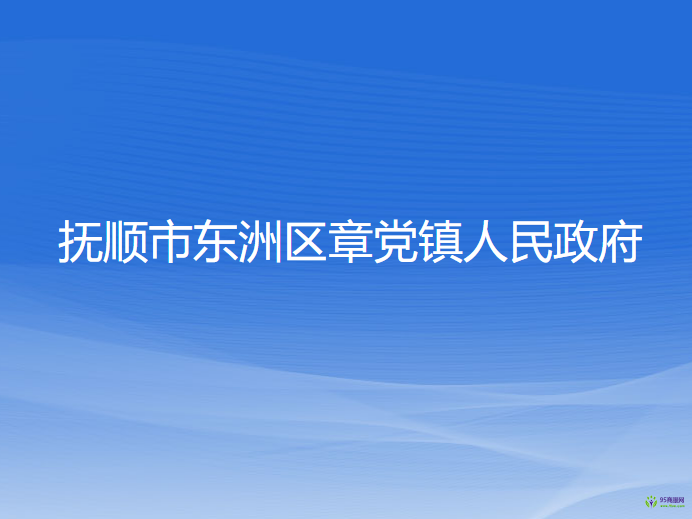 撫順市東洲區(qū)章黨鎮(zhèn)人民政府