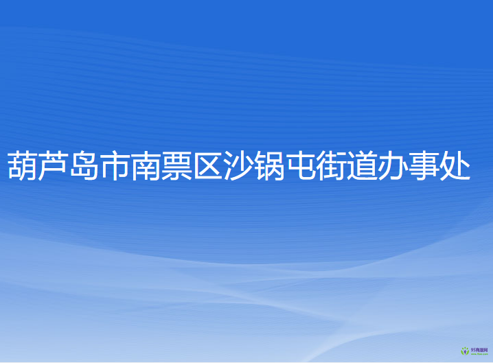 葫蘆島市南票區(qū)沙鍋屯街道辦事處