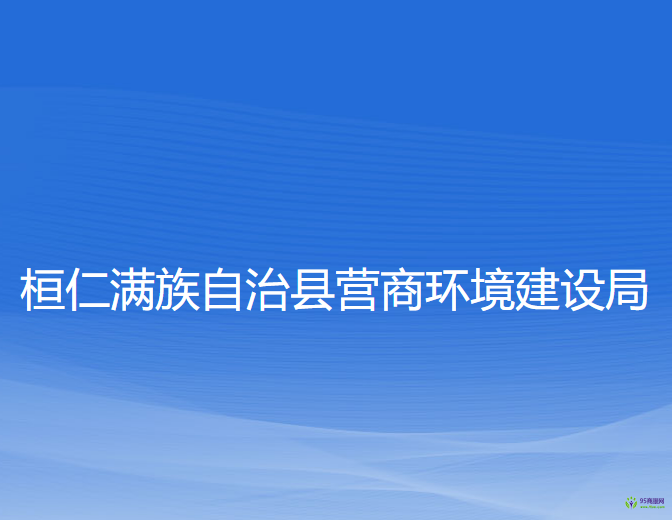 桓仁滿族自治縣營商環(huán)境建設(shè)局