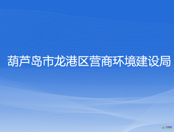 葫蘆島市龍港區(qū)營商環(huán)境建設(shè)局