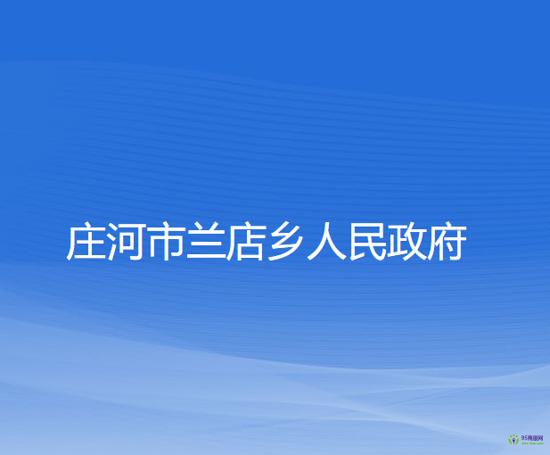 莊河市蘭店鄉(xiāng)人民政府