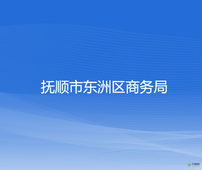 撫順市東洲區(qū)文化旅游和廣播電視局