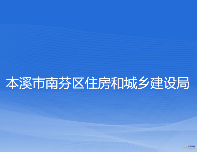 本溪市南芬區(qū)住房和城鄉(xiāng)建設(shè)局