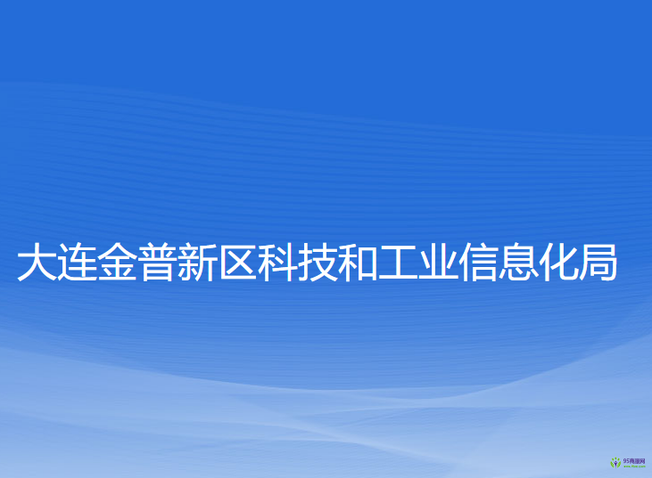 大連金普新區(qū)科技和工業(yè)信息化局