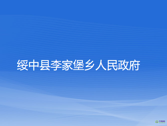 綏中縣李家堡鄉(xiāng)人民政府