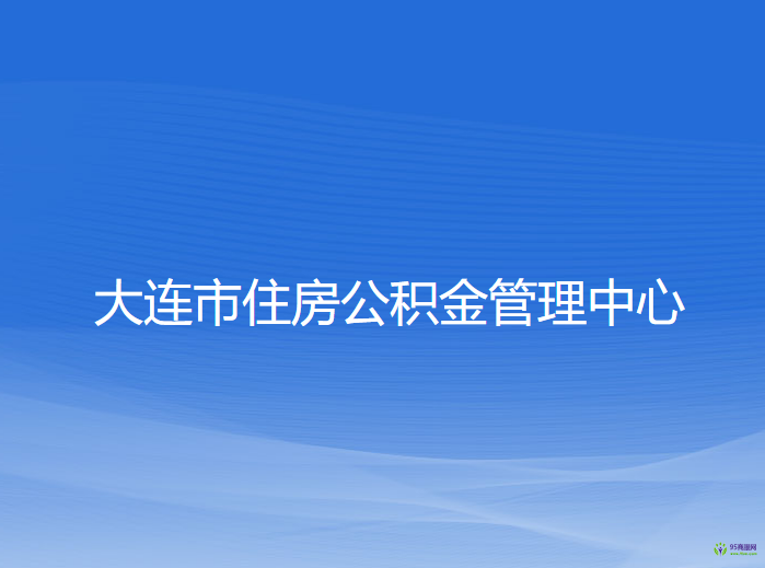 大連市住房公積金管理中心