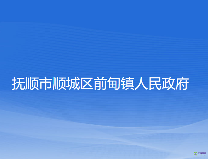 撫順市順城區(qū)前甸鎮(zhèn)人民政府