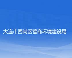 大連市西崗區(qū)營商環(huán)境建設局