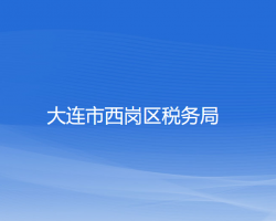 大連市西崗區(qū)稅務(wù)局"