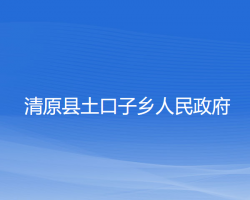 清原縣土口子鄉(xiāng)人民政府