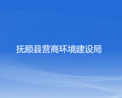 撫順縣營商環(huán)境建設局"