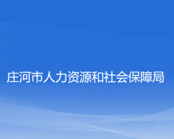 莊河市人力資源和社會保障