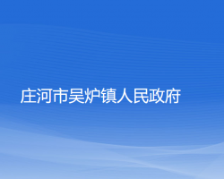 莊河市吳爐鎮(zhèn)人民政府