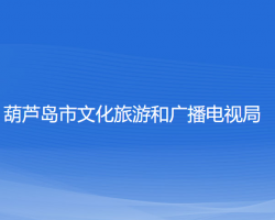 葫蘆島市文化旅游和廣播電視局