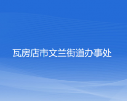 瓦房店市文蘭街道辦事處