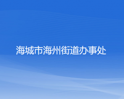 海城市海州街道辦事處