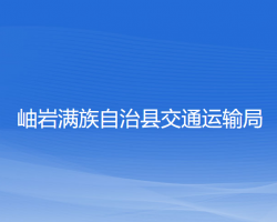 岫巖滿族自治縣交通運(yùn)輸局