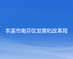 本溪市南芬區(qū)發(fā)展和改革局