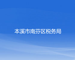 本溪市南芬區(qū)稅務局"