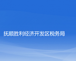 撫順勝利經濟開發(fā)區(qū)稅務局"