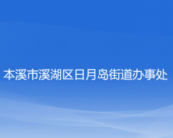 本溪市溪湖區(qū)日月島街道辦事處