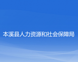 本溪縣人力資源和社會保障